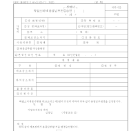 특별소비세총괄납부변경승인신청서 (2000년7월1일 개정) 특별소비세총괄납부변경승인신청서 (2000년7월1일 개정)